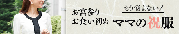 お宮参り・七五三にママの祝服（フォーマル）