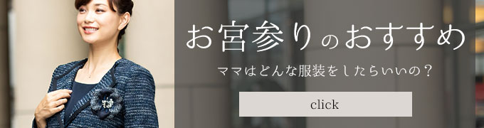 お宮参りにおすすめ フォーマル授乳服