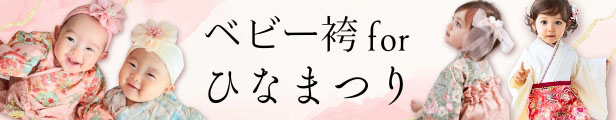 ベビー袴　ひなまつり