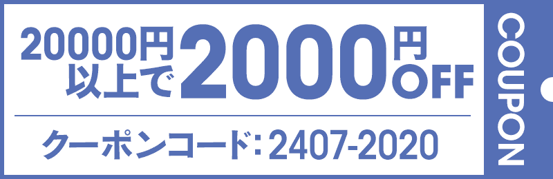 20000円以上2000円OFFクーポン　コード：2407-2020