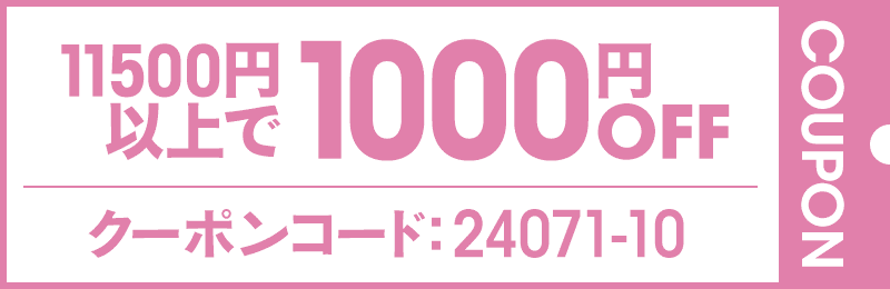 11500円以上1000円OFFクーポン　コード：24071-10