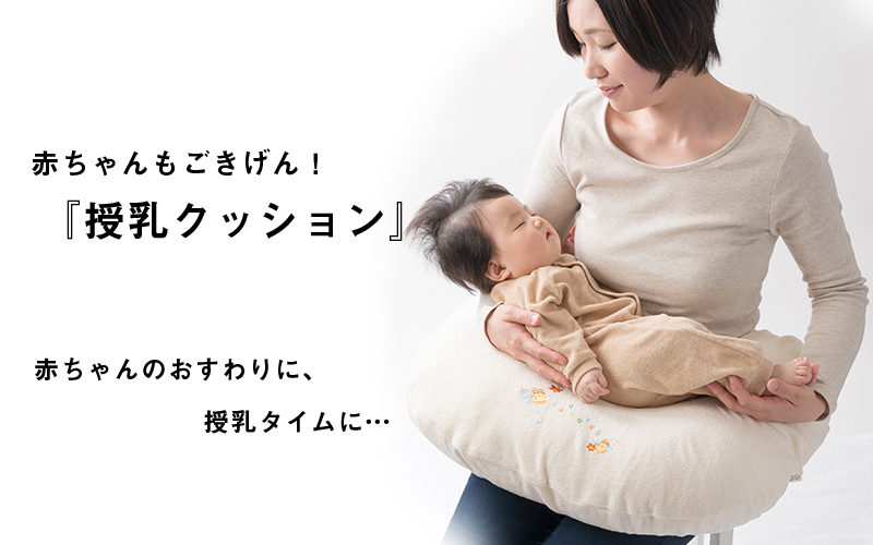 日本製 オーガニックコットン 授乳クッション バンビ Ag290 出産祝いやプレゼントにおすすめ