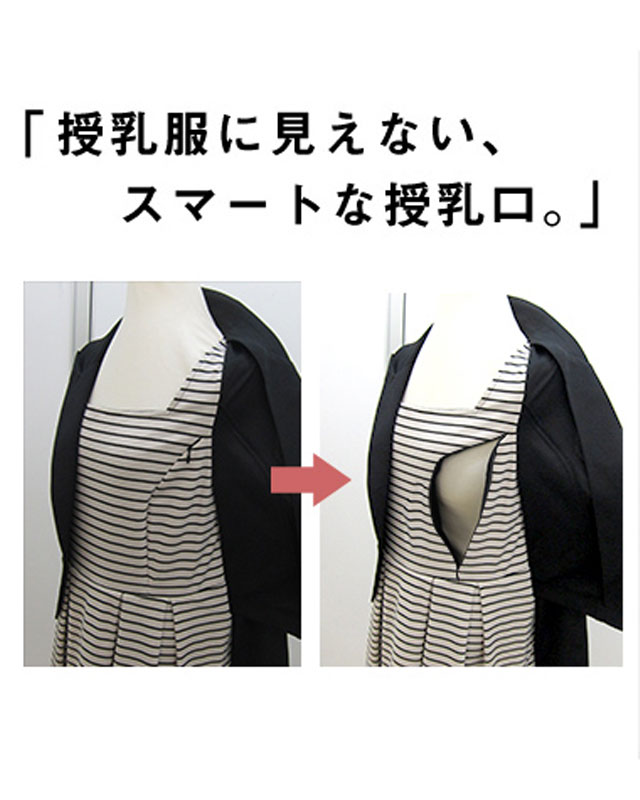 授乳服に見えないスマートな授乳口