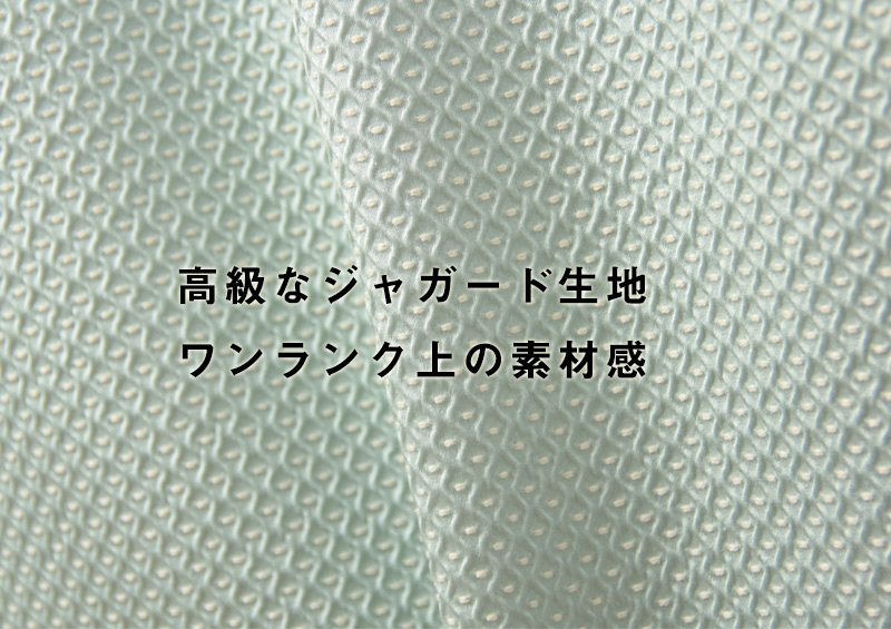 高級なジャガード生地。ワンランク上の素材感