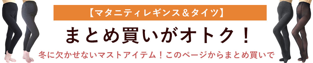 マタニティタイツレギンスまとめ買いクーポン