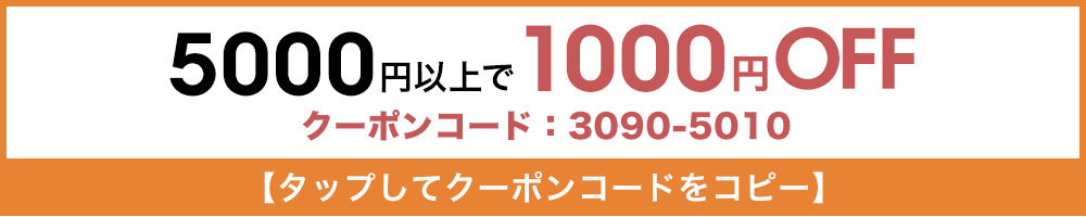 クーポンコード：3090-5010