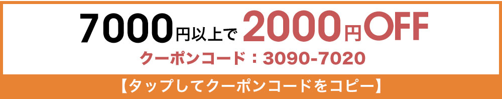 クーポンコード：3090-7020