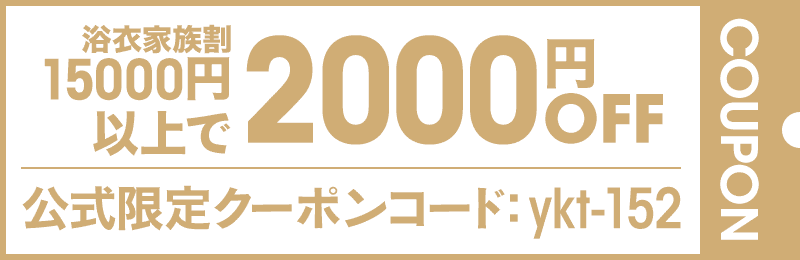 浴衣家族割クーポン 15,000円以上で2000円OFF コード：ykt-152