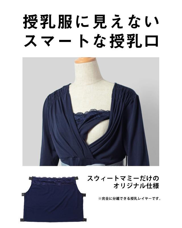 授乳服に見えないスマートな授乳口